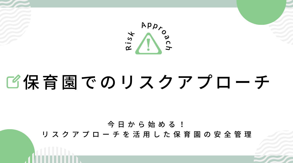 リスクアプローチを活用した保育園の安全管理術：今日から始める方法